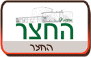 החצר