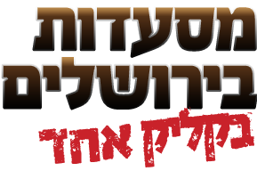 מסעדות ירושלים