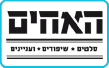 האחים