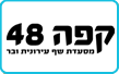 קפה 48