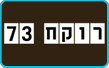 רוקח 73