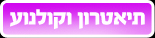 תיאטרון וקולנוע