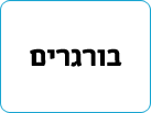 בורגרים