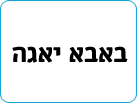 באבא יאגה