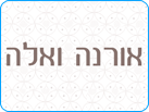 אורנה ואלה