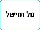 מל ומישל