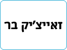 זאייצ'יק