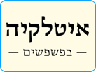 איטלקיה בפשפשים