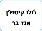 לולו קיטשן אנד בר