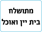 מתושלח בית יין ואוכל