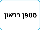 סטפן בראון