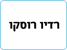רדיו רוסקו