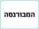 המבורגסה (כשר)
