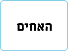 האחים
