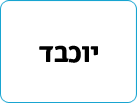 יוכבד
