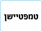 טמפטיישן