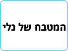 המטבח של נלי