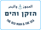 הזקן והים בנמל