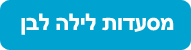 מסעדות לילה לבן