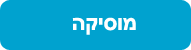 מוסיקה
