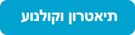 תיאטרון וקולנוע