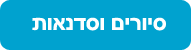 סיורים וסדנאות
