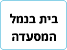 בית בנמל
