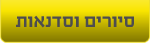 סיורים וסדנאות