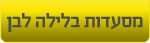 מסעדות המציעות מנה בלבן