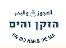 הזקן והים