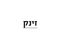 זינק