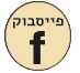 פייסבוק