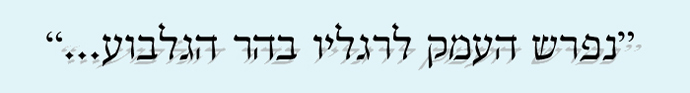 מטיילים בגלבוע