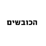 הכובשים