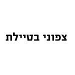 צפוני בטיילת