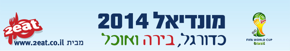 מונדיאל 2014