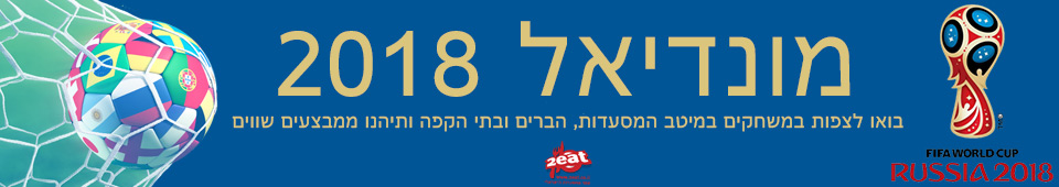 מונדיאל 2018