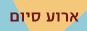 אודות ארוע הסיום