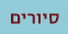 סיורים