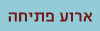 אודות ארוע הפתיחה