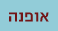 מתחם האופנה