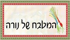 המטבח של נורה