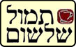 תמול שלשום