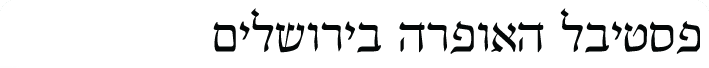 פסטיבל האופרה