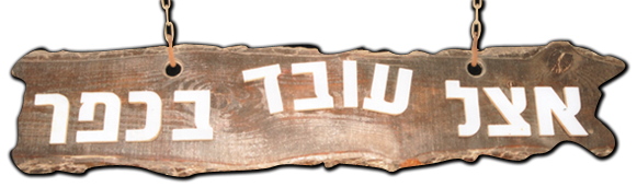 אצל עובד בכפר