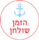 הזמן שולחן