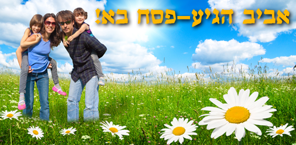 פסח 2012