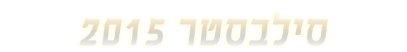 סילבסטר 2015