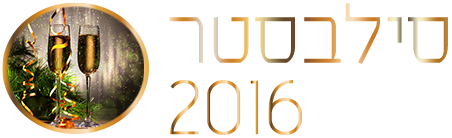 סילבסטר 2016