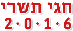 חגי תשרי 2016